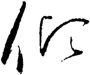 傾,趙佶,書法字典